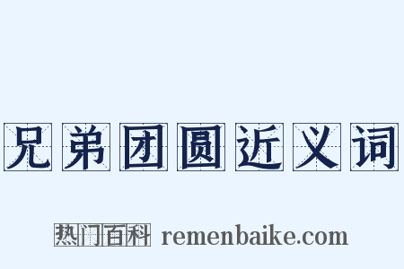 兄弟团圆近义词是什么意思的图片